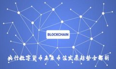 央行数字货币未来币值发展趋势全解析