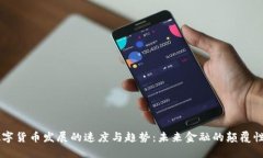 法数字货币发展的速度与趋势：未来金融的颠覆