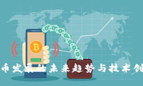 数字货币发展的未来趋势与技术创新报告