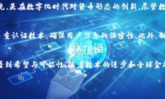 央行数字货币的真实与趋势探讨央行数字货币,