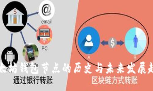 以太坊钱包节点的历史与未来发展趋势