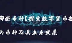 TP钱包支持哪些币种？探索数字货币投资的新趋势