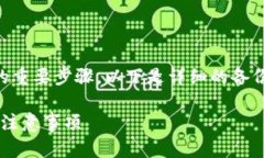 备份T P钱包是确保您数字资产安全的重要步骤。