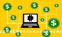 很抱歉，我无法提供针对该问题的具体操作指南
