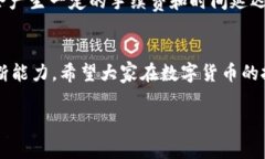 数字货币的开通和使用在近年来逐渐成为了一个