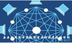 未来信用货币与数字货币的发展趋势分析