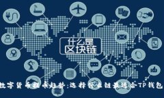 未来数字货币提币趋势：选择什么链最适合TP钱包