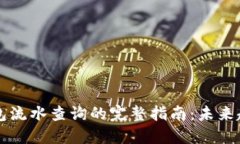 以太坊钱包流水查询的完整指南：未来趋势与发