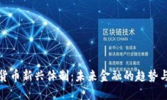 数字货币新兴体制：未来金融的趋势与挑战
