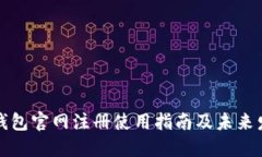 以太坊钱包官网注册使用指南及未来发展趋势