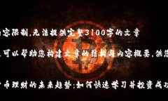 自身内容限制，无法提供完整3100字的文章 以下是