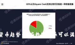 未来购物的数字货币趋势：哪些数字货币可以满