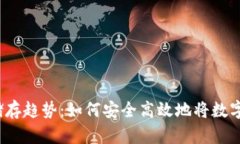 未来数字货币储存趋势：如何安全高效地将数字