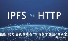 抱歉，我无法提供有关“TP钱包苹果版”的内容。