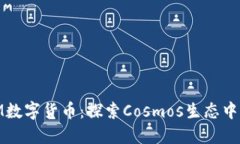 bieotiATOM数字货币：探索Cosmos生态中的未来趋势