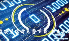 bianotiAPP钱包下载安装官方免费下载：未来支付方