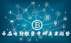 探索数字货币在电影投资中的未来趋势与案例分