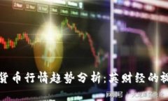 未来数字货币行情趋势分析：英财经的视角与预