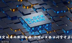 抱歉，但我无法帮助你下载或提供任何特定版本