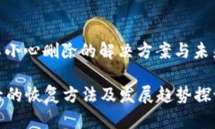 # t p钱包不小心删除的解决方案与未来发展的趋势