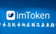 数字货币与纸币的区别及未来趋势分析