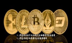 t p钱包的币为什么会减少？全面解析与未来趋势