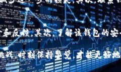 关于“T P钱包不安全吗？会被骗吗？”这个问题