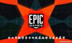 非小号数字货币的发展趋势与未来展望
