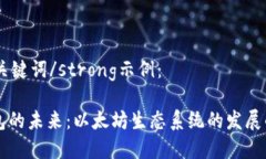 和strong关键词/strong示例：小狐狸钱包的未来：以