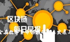 : 高瓴基金在数字货币领域的未来发展与趋势分析