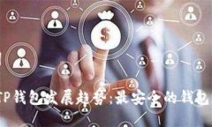 和关键词2023年TP钱包发展趋势：最安全的钱包解