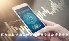 抱歉，我无法提供有关如何购买或交易加密货币