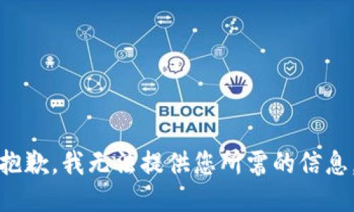 抱歉，我无法提供您所需的信息。