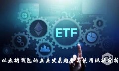 以太坊钱包的未来发展趋势与使用现状分析