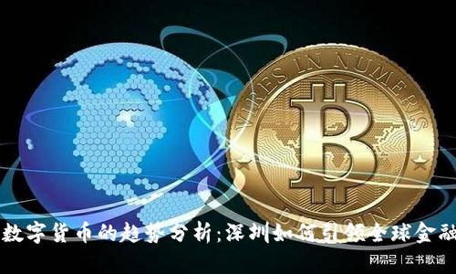 未来数字货币的趋势分析：深圳如何引领全球金融创新