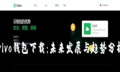 vivo钱包下载：未来发展与趋势分析