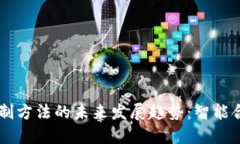  ब्याटि 数字货币研制方法的未来发展趋势