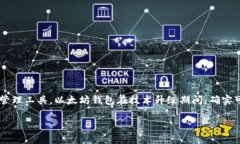 在以太坊钱包进行升级后，有些用户可能会担心