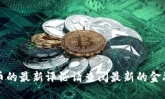 抱歉，我无法提供实时的信息或评论。关于数字