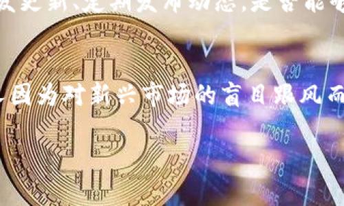   如何确认数字货币真伪：未来发展趋势解析 / 
 guanjianci 数字货币,真伪确认,区块链技术,数字资产 /guanjianci 

引言
随着数字货币的迅速崛起，它已经成为全球金融生态系统的重要组成部分。人们在投资、交易和接受数字货币时，都渴望能够确认其真伪。然而，面对纷繁复杂的数字货币市场，如何准确判断数字货币的真实性常常让人感到困惑和不安。在这一背景下，数字货币的真伪确认变得尤为重要。真心觉得，掌握这一技能，不仅能帮助个人保护自己的资产，还能增强对整个市场的理解。

一、数字货币的基础知识
在了解如何确认数字货币的真伪之前，我们首先需要清楚什么是数字货币。数字货币是一种基于区块链技术的虚拟货币，具有去中心化、匿名性和全球流通的特点。常见的数字货币包括比特币、以太坊和莱特币等。每种数字货币都有其独特的性质和技术背景，但它们的核心都是基于区块链的分布式账本技术。

二、数字货币真伪确认的重要性
数字货币市场充满了机遇与挑战，投资者在追逐利润的同时，也容易陷入骗局。例如，一些以“虚拟货币投资”为名的诈骗活动层出不穷，导致不少人财富受损。因此，确认数字货币的真伪不仅关乎经济利益，更是在保护投资者的权益。可以说，数字货币真伪确认的重要性不可小觑，作为投资者，我们有必要深入探索。

三、确认数字货币真伪的方法
有多个方法可以用来确认数字货币的真伪，以下是一些主要策略：

h41. 核实来源/h4
在投资或接受数字货币之前，第一步就是核实其来源。例如，如果有人通过社交媒体或邮件向您推荐某个新兴数字货币，您应该查看其官方网站、白皮书以及社区反馈。一般来说，可信的数字货币项目都会有详细的项目介绍和技术描述，并且提供可靠的联系方式。在这个过程中，有点遗憾的是，很多骗局都伪装得相当精致，因此需要提升鉴别能力。

h42. 查询区块链信息/h4
每一笔数字货币交易都会在区块链上进行记录，因此利用区块链浏览器查询交易信息也是确认真伪的重要方式。通过区块链浏览器，您可以查看指定地址的所有交易记录、余额和其他相关信息。如果此地址没有任何历史交易记录，或显示出异常交易，您就要提高警惕了。

h43. 参与社区讨论/h4
许多数字货币项目都有自己的社交媒体群组、论坛或社区，投资者可以参与讨论并获取其他用户的反馈。在这些平台上，您可以询问其他用户对该项目的看法，了解项目的进展和问题。如果发现大多数用户对项目持怀疑态度，那就意味着您可能需要重新考虑自己的投资决策。

h44. 关注项目团队/h4
项目团队的背景和经验也是确认数字货币真伪的重要因素。如果该项目的团队成员都是业内知名的专家或有相关的成功经验，他们的加入往往意味着该项目的可信度更高。另外，查看团队成员是否在其他举报诈骗项目中出现过也非常重要。

四、技术工具与服务的应用
除了手动核实和社区参与，如今市场上也有一些技术工具和平台可以帮助投资者确认数字货币的真伪。这些工具通常利用大数据分析、人工智能和区块链技术进行深度挖掘和评估。

h41. 数字货币分析工具/h4
一些网站和应用程序提供了数字货币的分析和评分服务，您可以通过这些工具了解某种数字货币的市场流通性、交易活跃度和用户评价等信息。这意味着，它们可以为您的投资决策提供数据支持，让您更加理性地看待市场。

h42. 风险评估平台/h4
有些平台专门为用户提供风险评估工具。这些工具会根据项目的透明度、社区活跃度以及团队背景等因素评估数字货币的风险等级。通过这些平台，您能够及时获得关于项目的风险预警信息，从而更加全面地评估投资风险。

五、未来发展趋势
在数字货币行业快速发展的今天，真伪确认的技术手段也在持续演进。未来，以下几个趋势值得关注：

h41. 区块链技术的进一步普及/h4
随着区块链技术的不断成熟，其在数字货币真伪确认中的应用将会更加广泛。越来越多的项目会使用区块链提供透明的交易记录，以增强用户的信心。而且，随着监管政策的逐步完善，合法合规的数字货币将会变得更加容易识别。

h42. 人工智能与大数据的结合/h4
人工智能与大数据分析的结合将极大提升真伪确认的效率。通过智能化的风控系统，投资者能够更快速、更精准地获得项目评估结果。这将为普通投资者提供更强大的保护，让更多人安心入场。

六、总结
确认数字货币的真伪并非易事，但通过合理的方法和工具，我们可以有效降低风险。对投资者而言，建立起系统化的确认流程和风险评估机制，从而增强自己的判断能力，是非常必要的。此外，随着行业的不断发展，未来也有望出现更有效的确认方法和工具，让用户在数字货币的海洋中不再感到迷茫。

相关问题探讨

h4问题一：如何判断一个数字货币项目是否有长期发展潜力？/h4
在选择投资项目时，关注其长期发展潜力是非常重要的。首先，项目的技术背景和创新能力是关键。其次，社区活跃度和用户反馈也是重要的指标。检查项目是否有持续的开发更新、定期发布动态，是否能够与市场需求相结合，都是评估发展的重要因素。如果项目始终无法适应环境变化，那么它的未来无疑是渺茫的。

h4问题二：是否所有数字货币都存在风险？/h4
几乎所有的投资都有风险，尤其是在如此新颖且变动频繁的数字货币市场中。投资者需要对市场有充分的认识，特别是分析投资品种的性质，并做出合理的资金配置。很多人因为对新兴市场的盲目跟风而遭受损失，因此必须保持冷静理性，持续学习和评估市场动态。

总之，随着人们对数字货币理解的加深，将会对确认数字货币真伪的过程变得愈加熟练。希望每位投资者都能在这场数字革命中把握机会，稳健前行！
