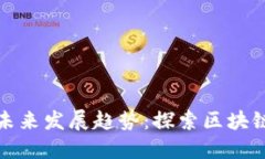 加密数字货币的未来发展趋势：探索区块链技术