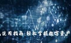 以太坊钱包使用指南：轻松掌握数字资产管理的