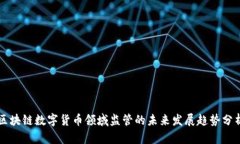 区块链数字货币领域监管的未来发展趋势分析
