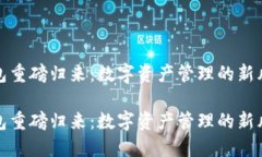 TP钱包重磅归来：数字资产管理的新风向标TP钱包