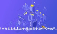 数字货币的未来发展趋势：迎接新金融时代的挑