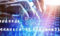华为手机无法下载TP钱包的解决方案华为手机的用