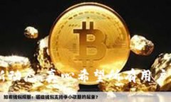 高效掌握以太坊钱包支持的币种与未来发展趋势