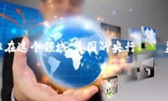 美国，目前并没有官方的数字货币，尽管许多相