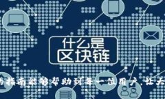 钱包助记词怎么输入：详细指南与注意事项在数