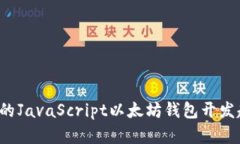 2023年最优秀的JavaScript以太坊钱包开发趋势与未来